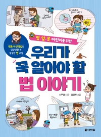 우리가 꼭 알아야 할 법 이야기